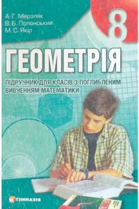 Підручники Геометрія 8 клас А. Г. Мерзляк, В. Б. Полонський, М. С. Якір 2008 Поглибленний рівень навчання